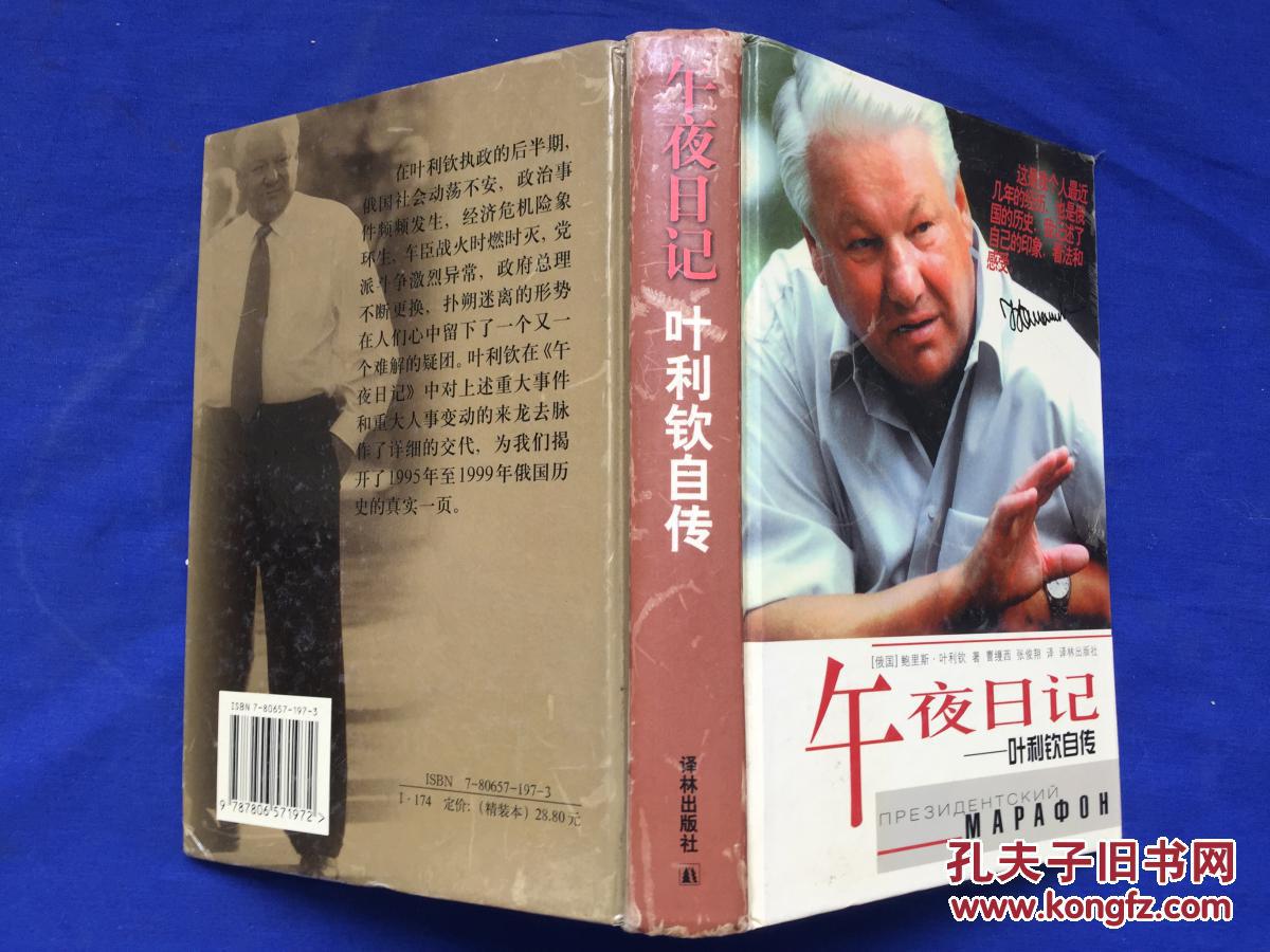 午夜日记:叶利钦自传