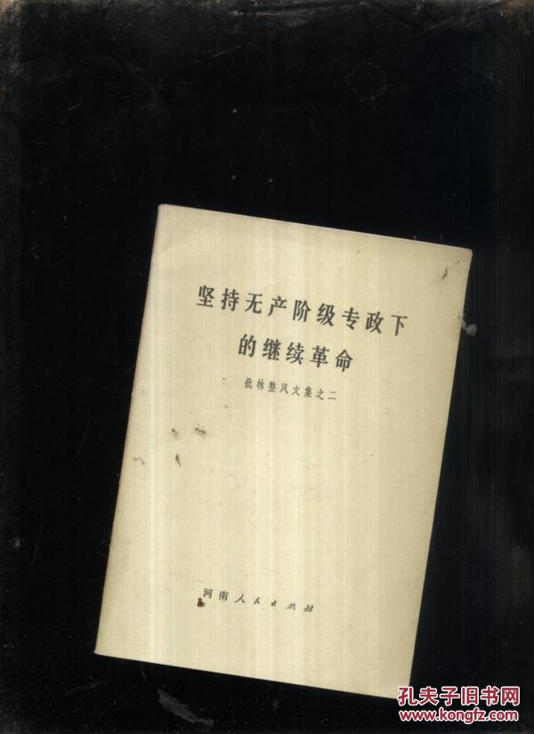 坚持无产阶级专政下的继续革命[ 批 林整风文集之二]]