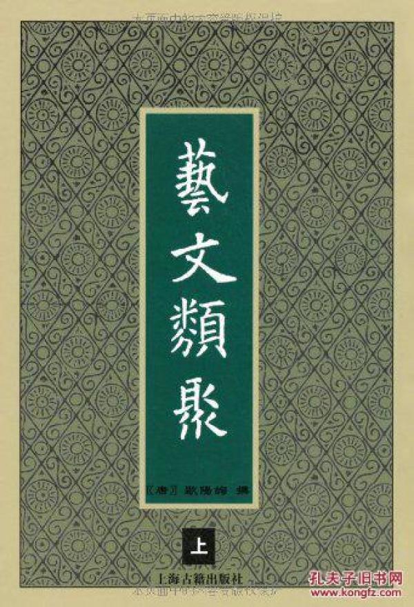 艺文类聚精装2册