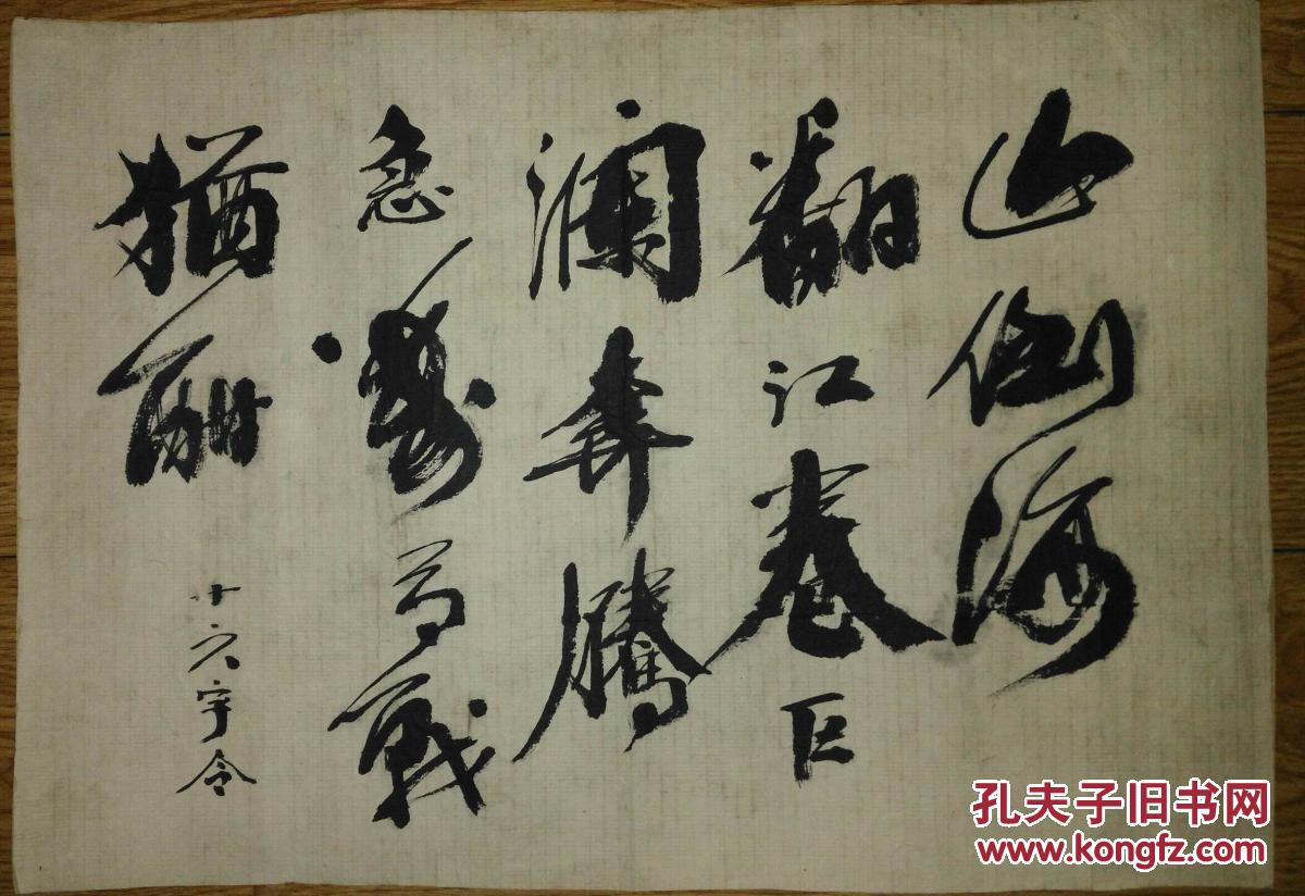 手书真迹书法无款倒海翻江卷巨澜奔腾急万马战犹酣托片