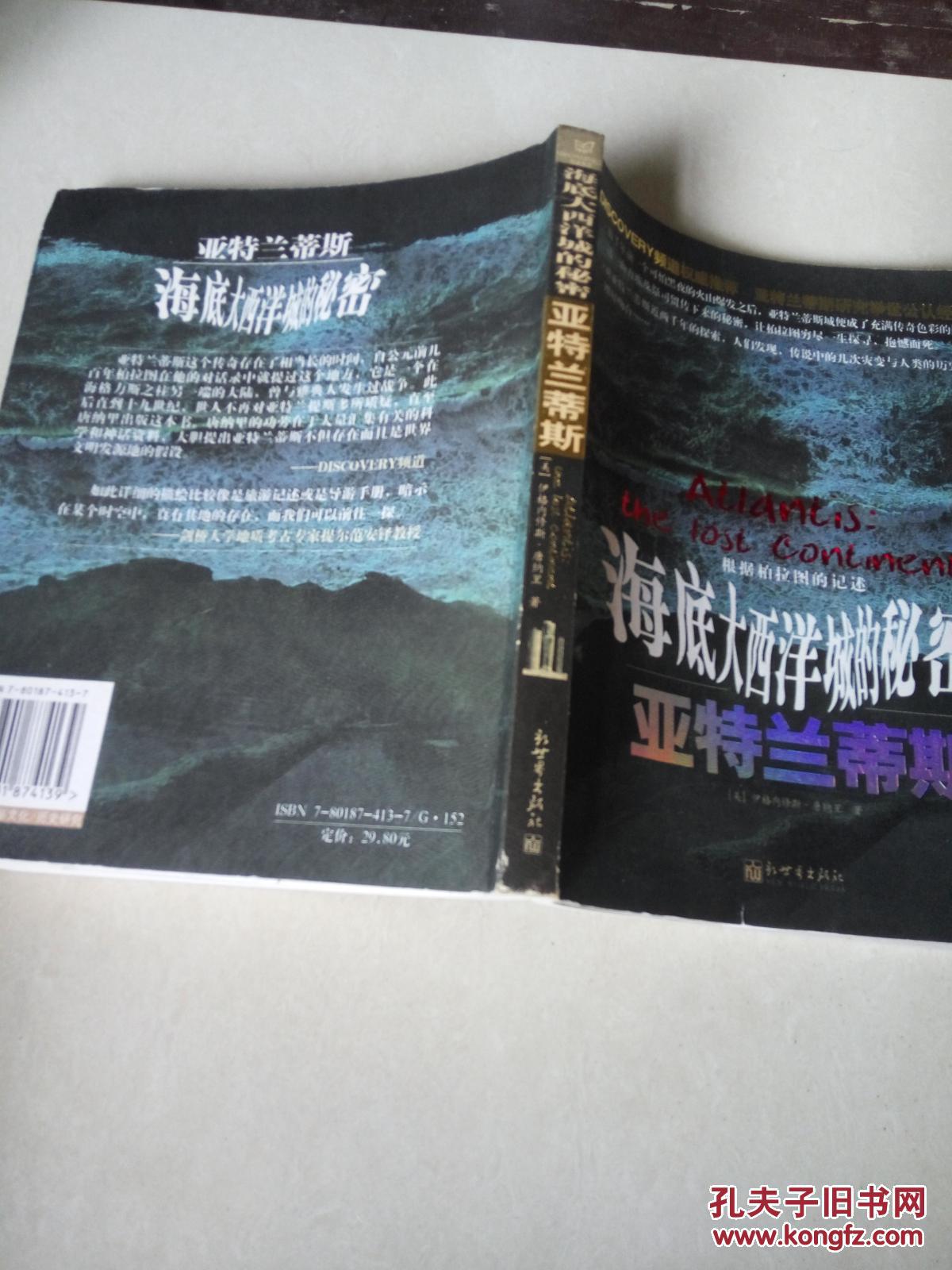 亚特兰蒂斯:海底大西洋城的秘密(一版一印)