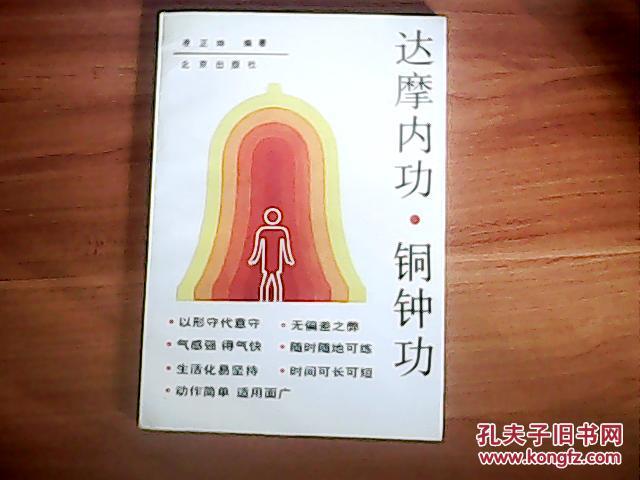 达摩内功,铜钟功