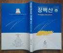 长白山大型文学双月刊2007年6（朝鲜文，韩文）