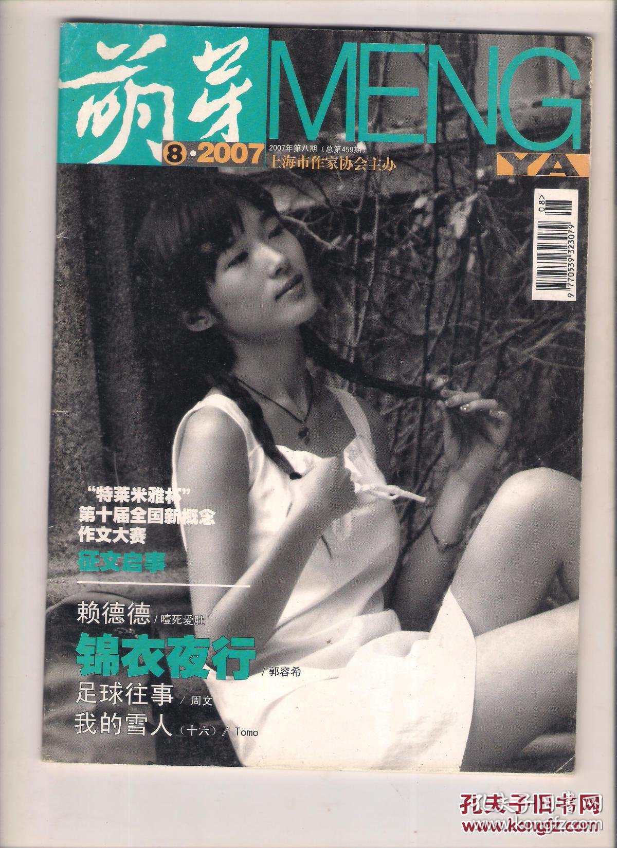 《萌芽》2007年第8期