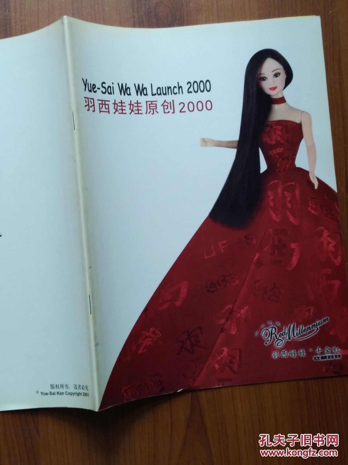 羽西娃娃原创 2000