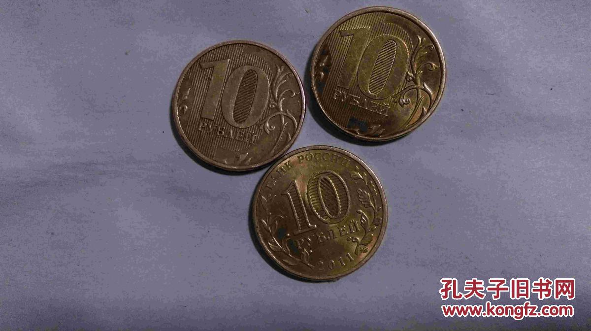 俄罗斯10卢布3枚