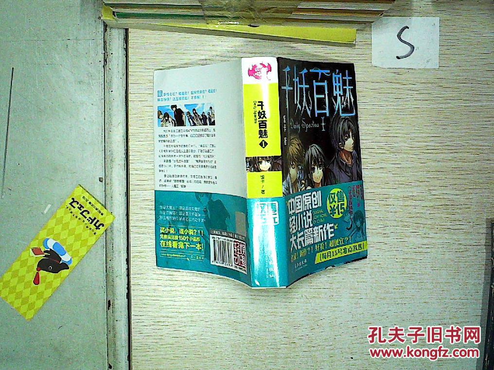千妖百魅1,.,_饭卡著_孔夫子旧书网