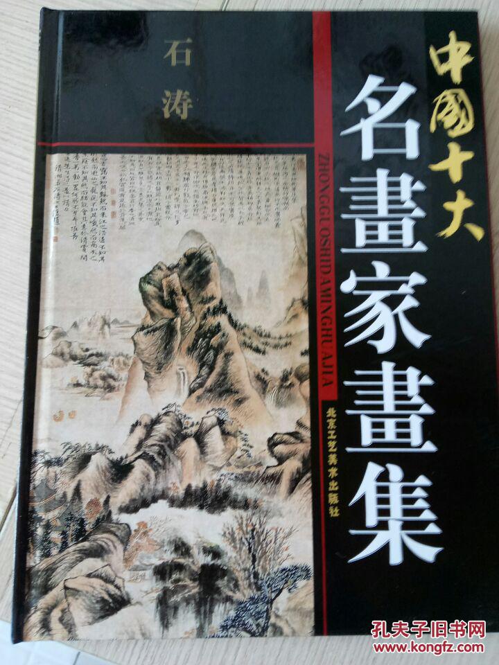 名画家画集(石涛)