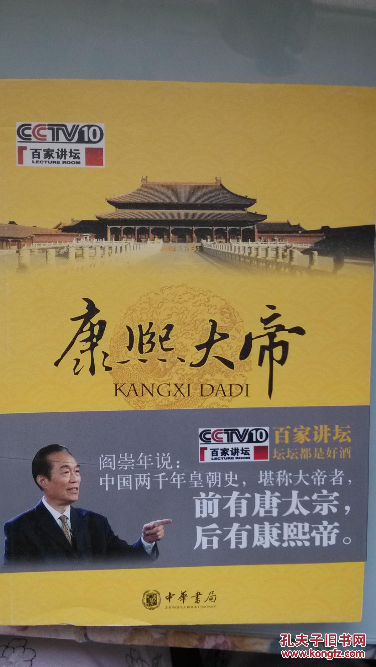 百家讲坛 康熙大帝