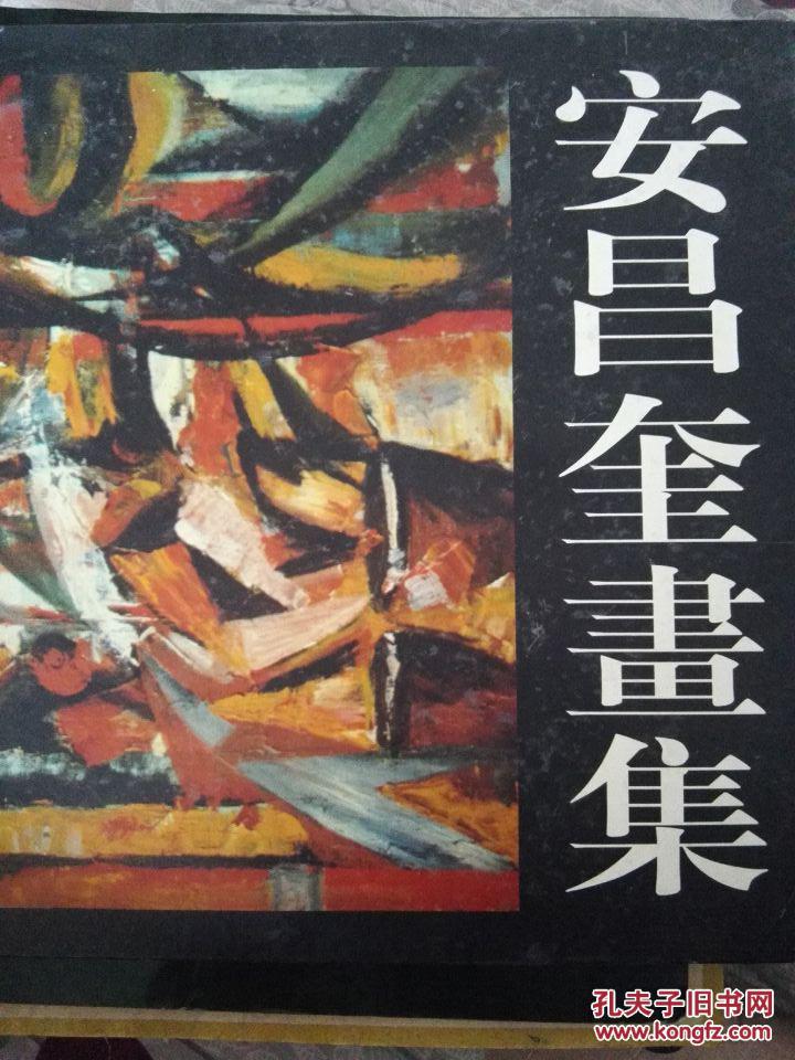 安昌奎画集，油画