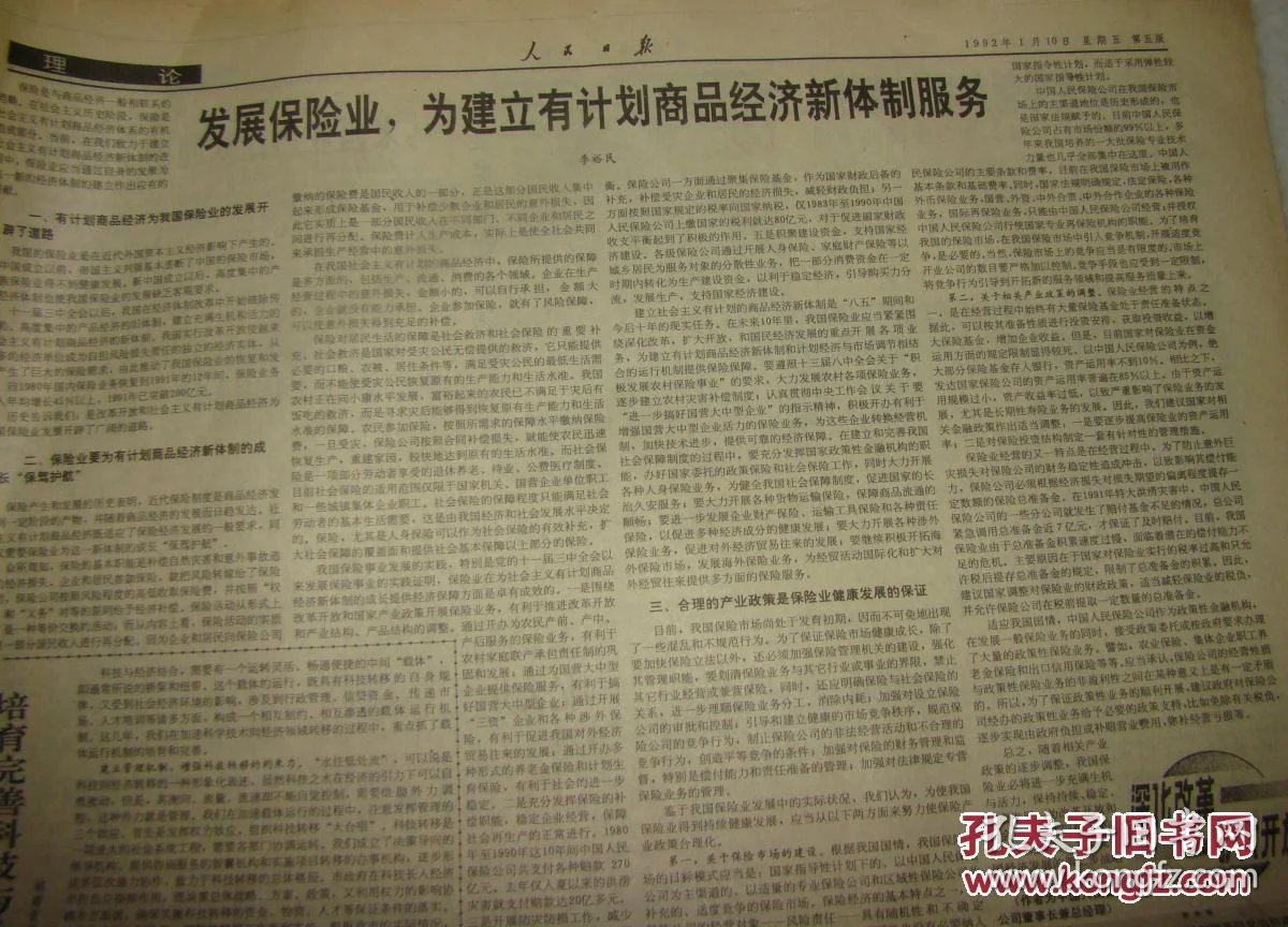交行完善股份制经营机制;发展保险业,为建立有计划商品经济新体制】