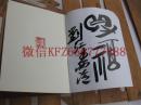 05：全国包快递：西泠副社长刘江的签名本：汉三老碑汇考