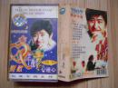 老磁带：刘欢 1997最新专辑：手挽手 心连心 弯弯的月亮   歌名见书影
