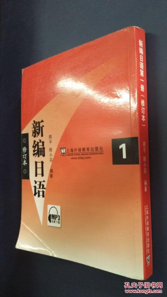 新编日语 1(修订本)周平.陈小芬/上海外语教育出 9787544614610