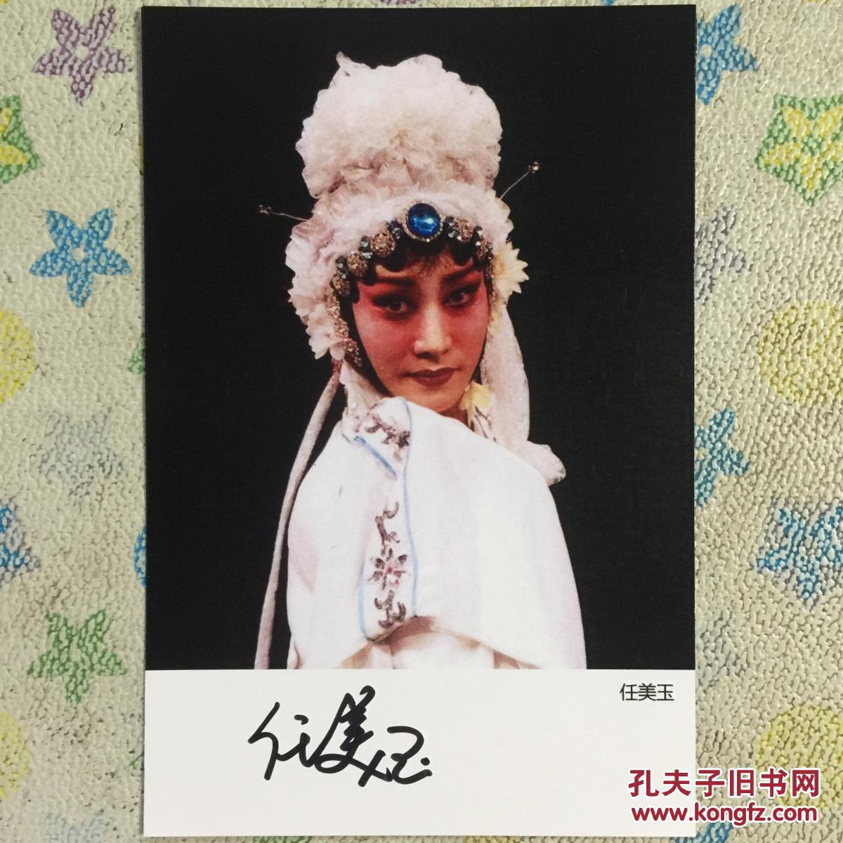 著名秦腔演员任美玉亲笔签名自制6寸铜版纸卡片