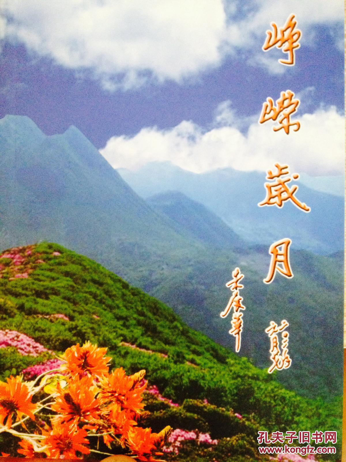 峥嵘岁月 苏德耀.著