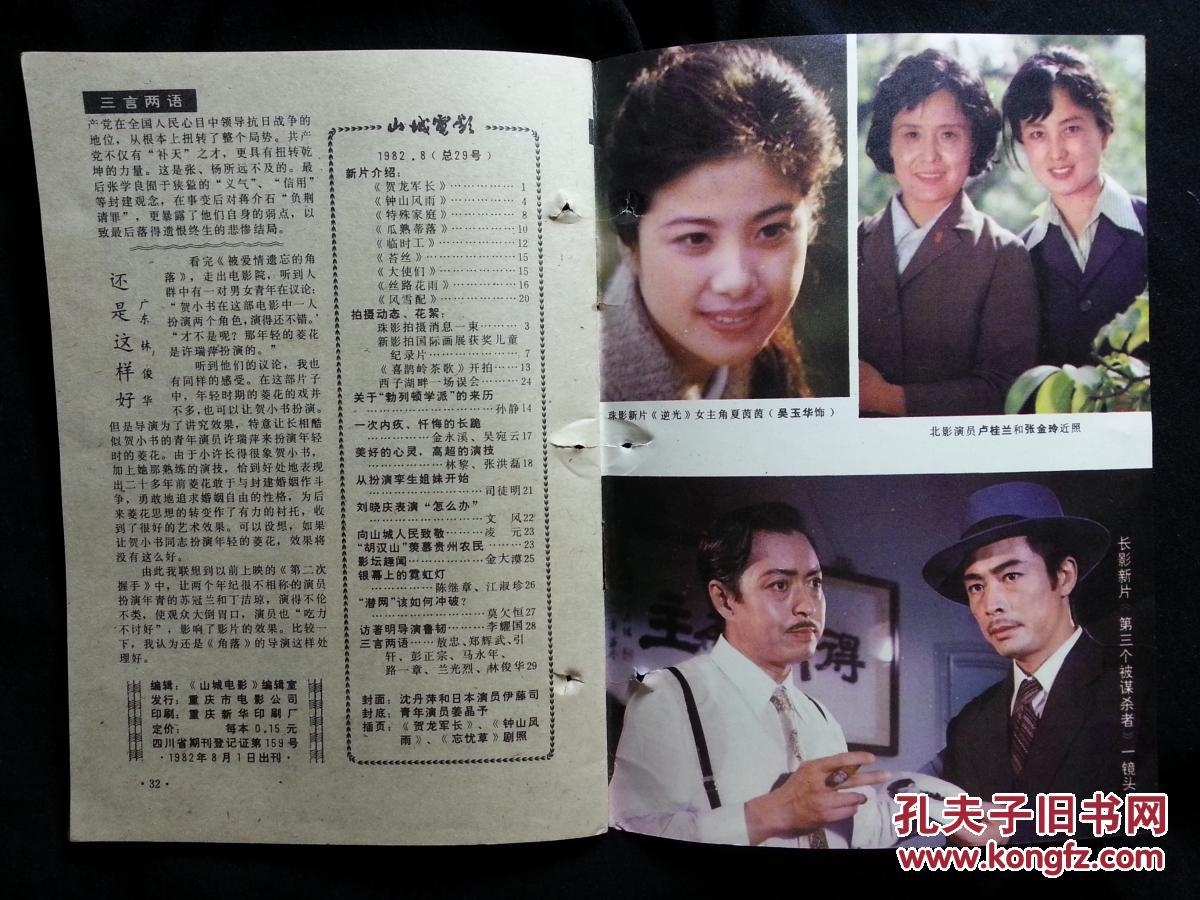 八十年代银屏百花开:电影小期刊《山城电影》1982年8期【32开36每】