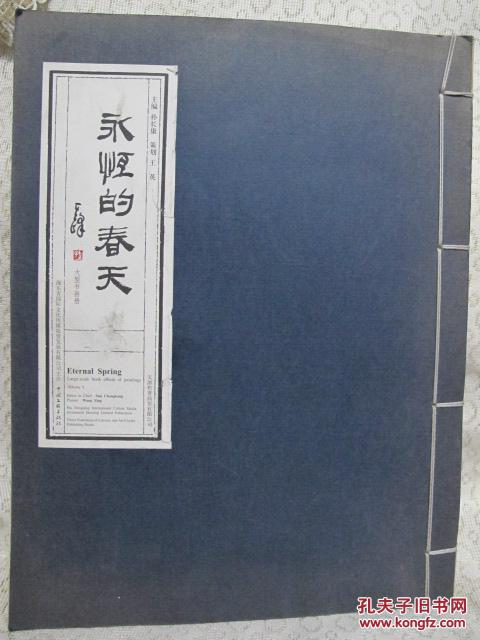 永恒的春天—大型书画册献给2008年北京奥运会（上卷）8开线装，封面略旧见图，内页品好