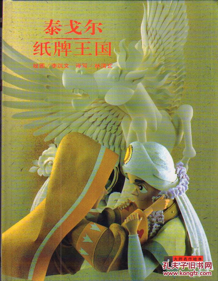 绘本:纸牌王国/泰戈尔_李汉文 绘图_孔夫子旧书网