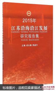 2015年江苏沿海沿江发展研究报告集    002