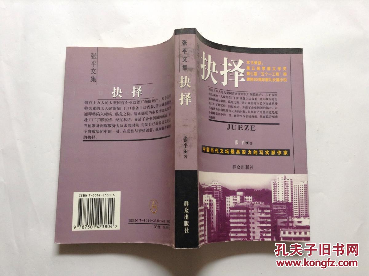 张平文集:抉择 中国当代文坛最具实力的写实派作家【作者签名】