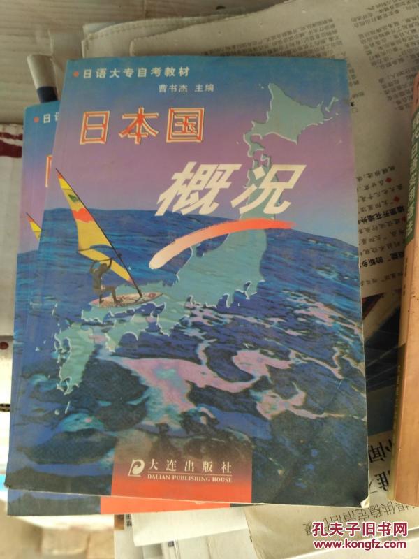日语大专自考教材:日本国概况
