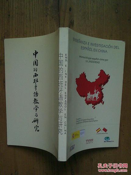 中国的西班牙语教学与研究 【中文 西班牙文对照】