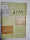 高中物理教学参考读物-流体力学