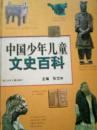 中国少年儿童文史百科