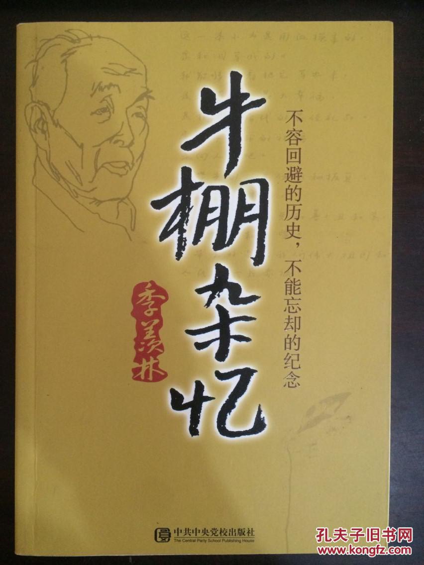 牛棚杂忆(季羡林著)第二版