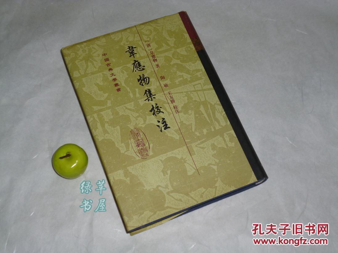 孟浩然,柳宗元 并称王孟韦柳//野渡无人舟自横-可参照"韦苏州集