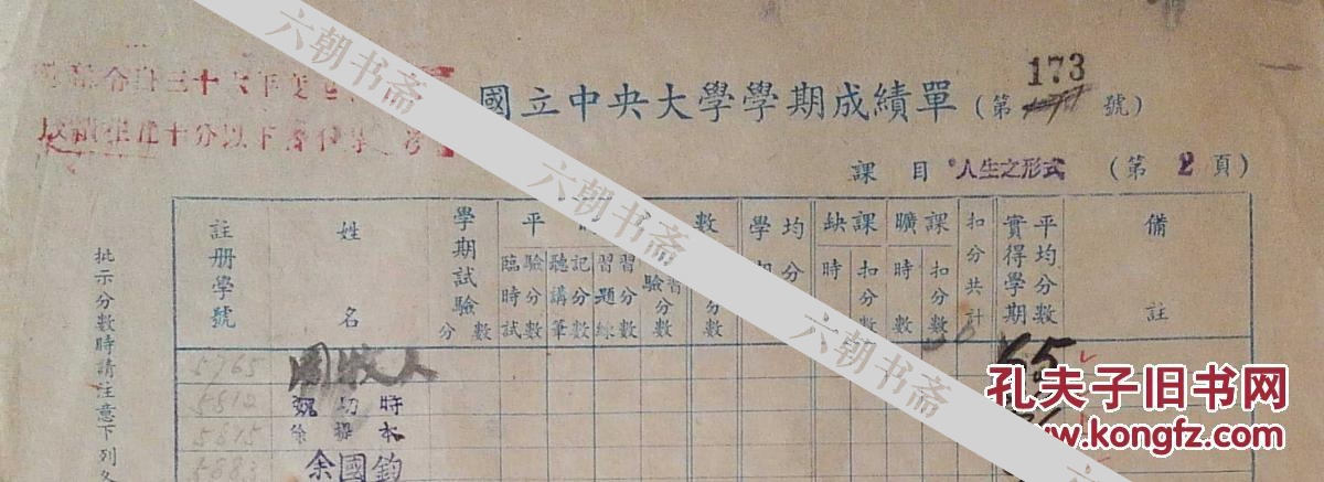 民国国立中央大学成绩单一张一代美学大师中央大学教授宗白华签名 孔夫子旧书网
