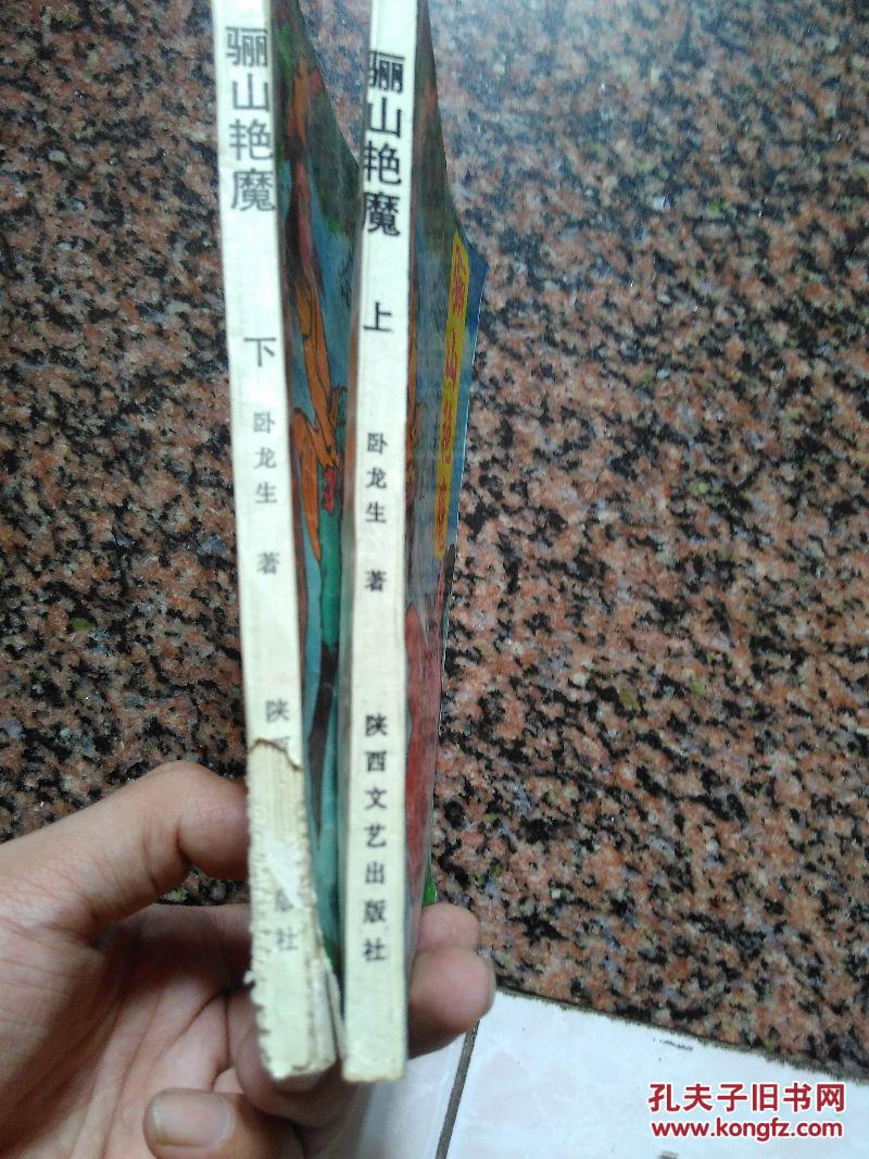 卧龙生武侠 骊山艳魔 上下全