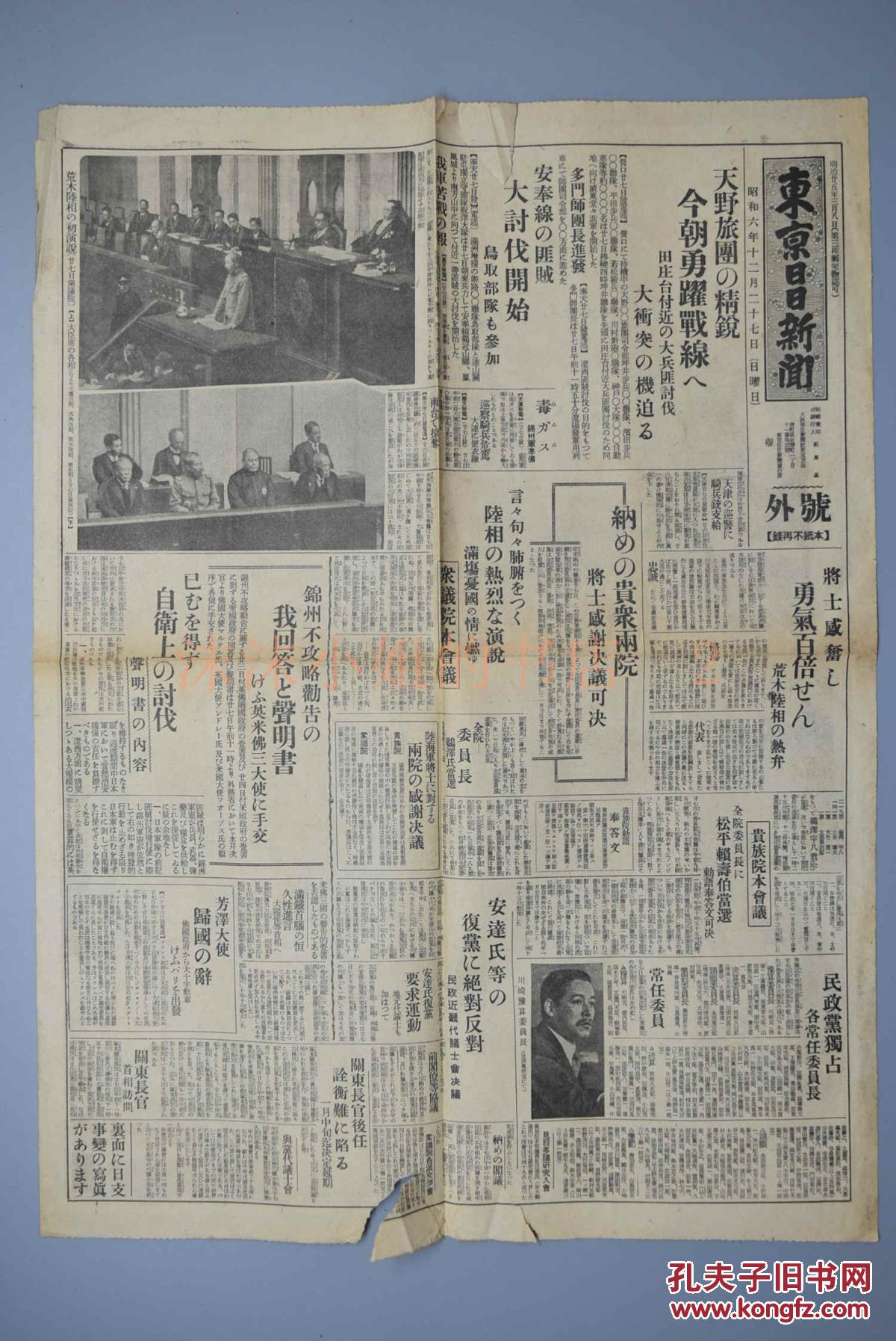 侵华史料《东京日日新闻》 报纸1张 1931年12月27日 田庄台附近 辽西