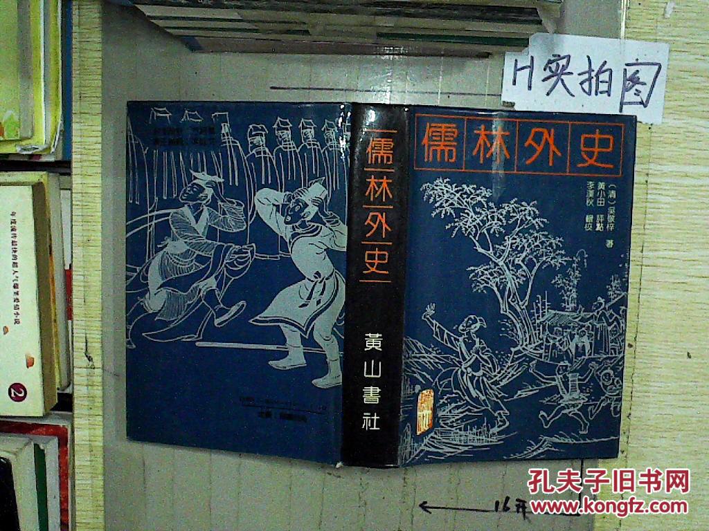 【清】吴敬梓著, 黄小田 评点_孔夫子旧书网