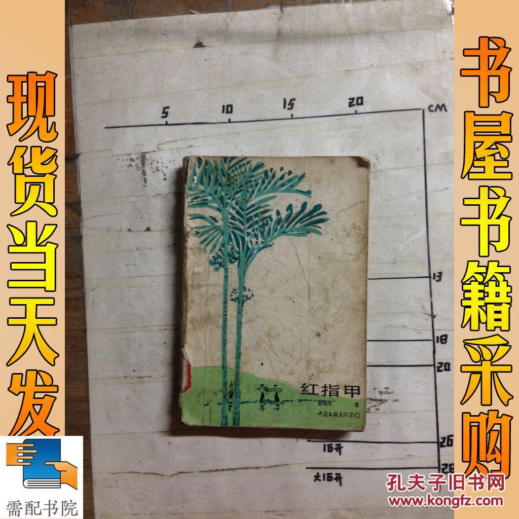 红指甲_彭荆风著 红指甲_孔夫子旧书网