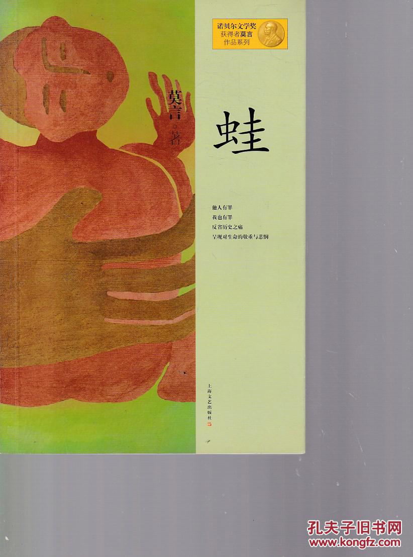 莫言作品系列:蛙 【封底有折痕】