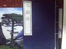 三谢诗 (全一册) 1996年线装、中国书店、木版刷印