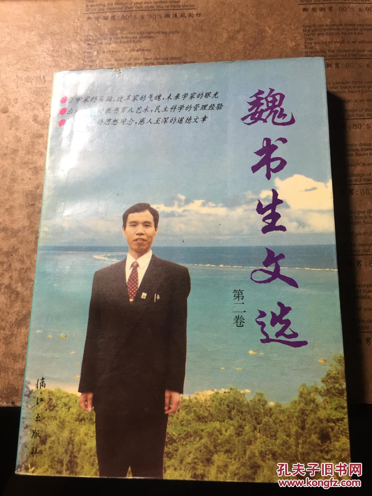 魏书生文选第二卷