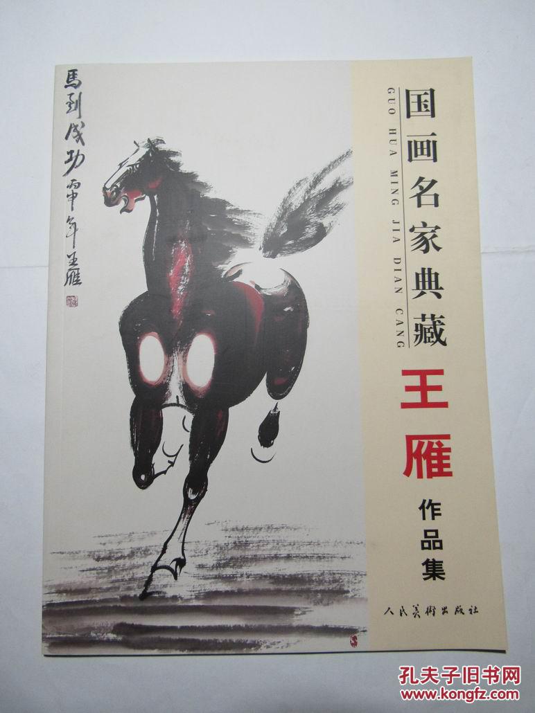 王雁画马画牛李可染入室弟子