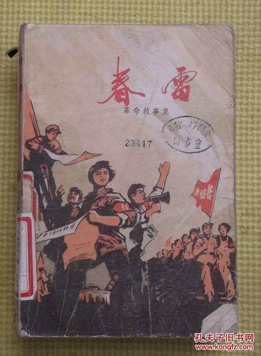 春雷 革命故事集 江苏人民出版社1975年印刷