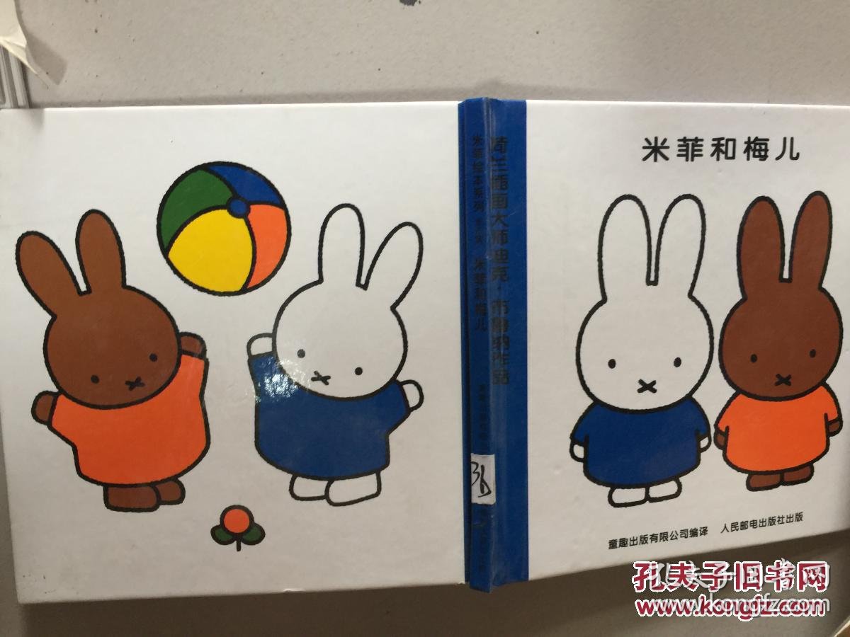 第4辑:米菲和梅儿(精装)