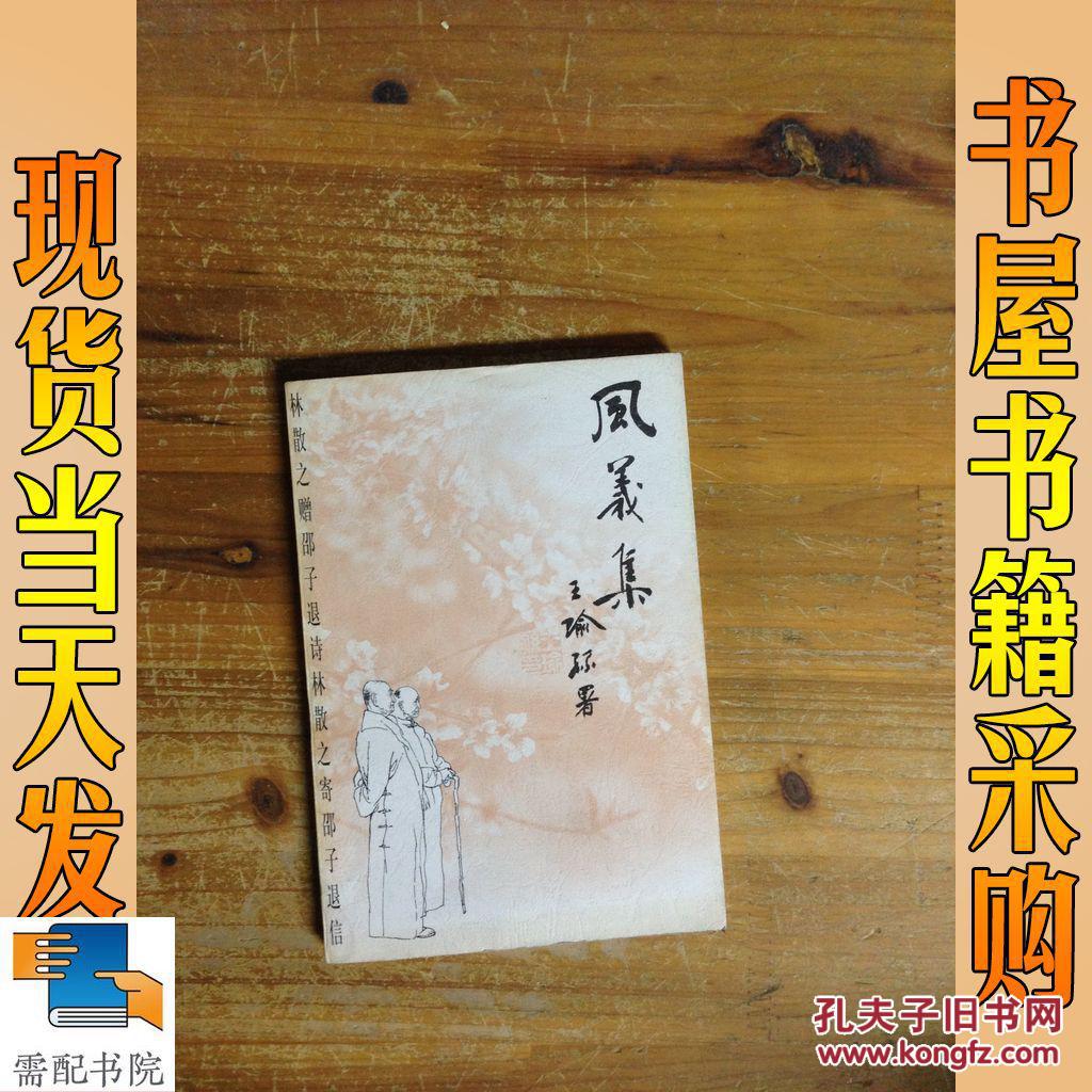 风义集:林散之赠邵子退诗林散之寄邵子退信