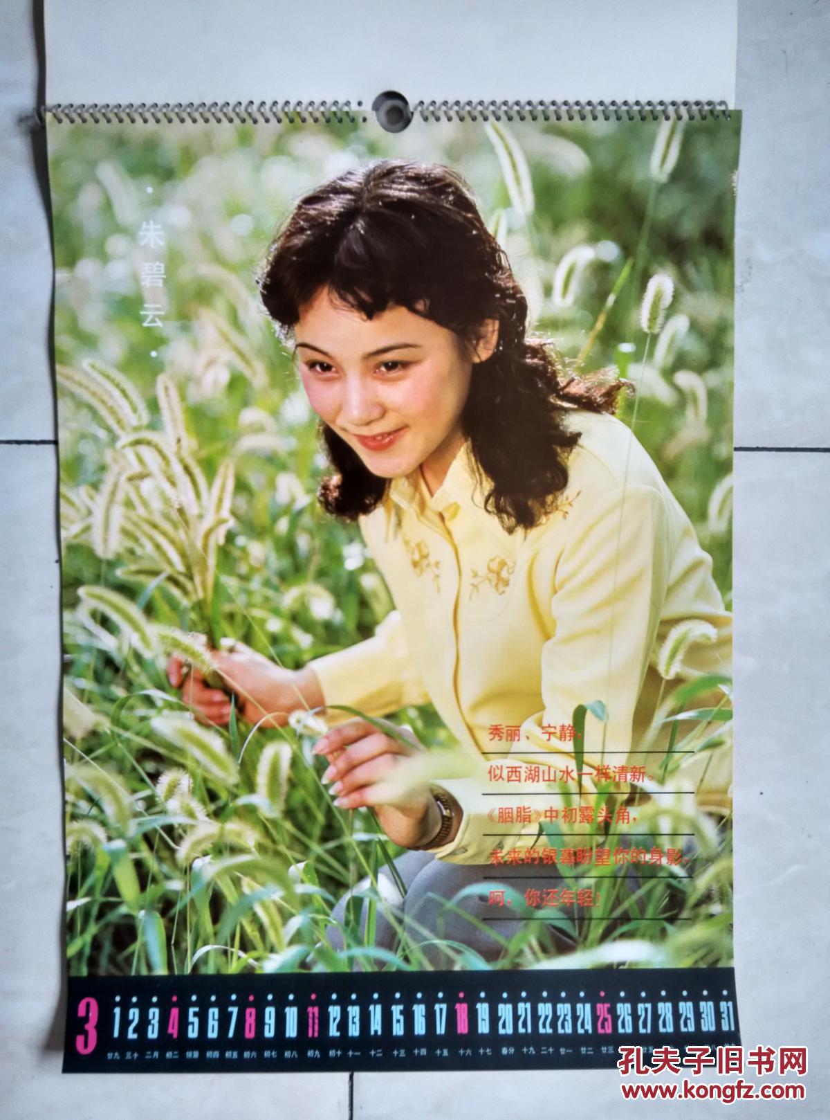 1984年明星挂历:电影百花(无封面)