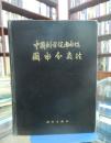 中国科学院图书馆   图书分类法（馆藏）