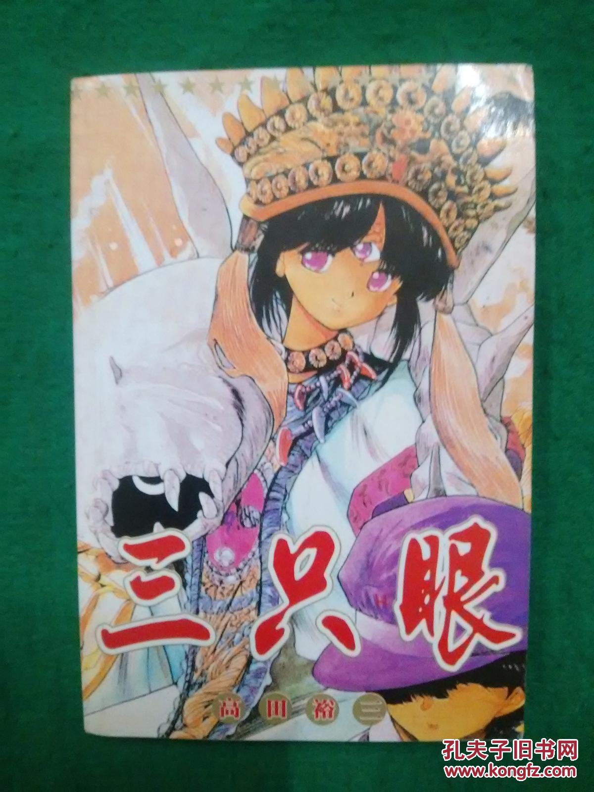 三只眼1(漫画)【近全品】