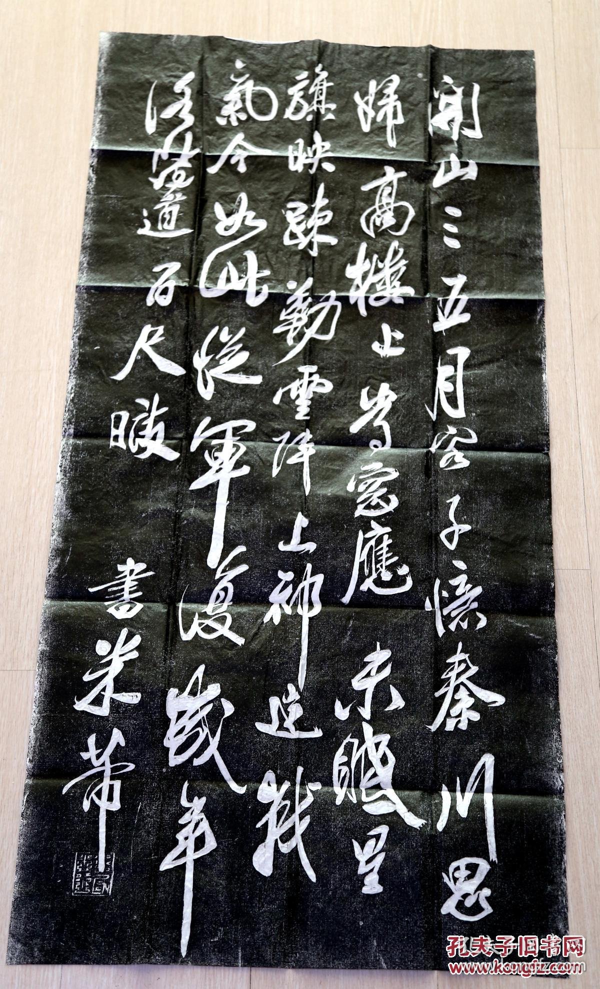 西安碑林拓片米芾行书关山月