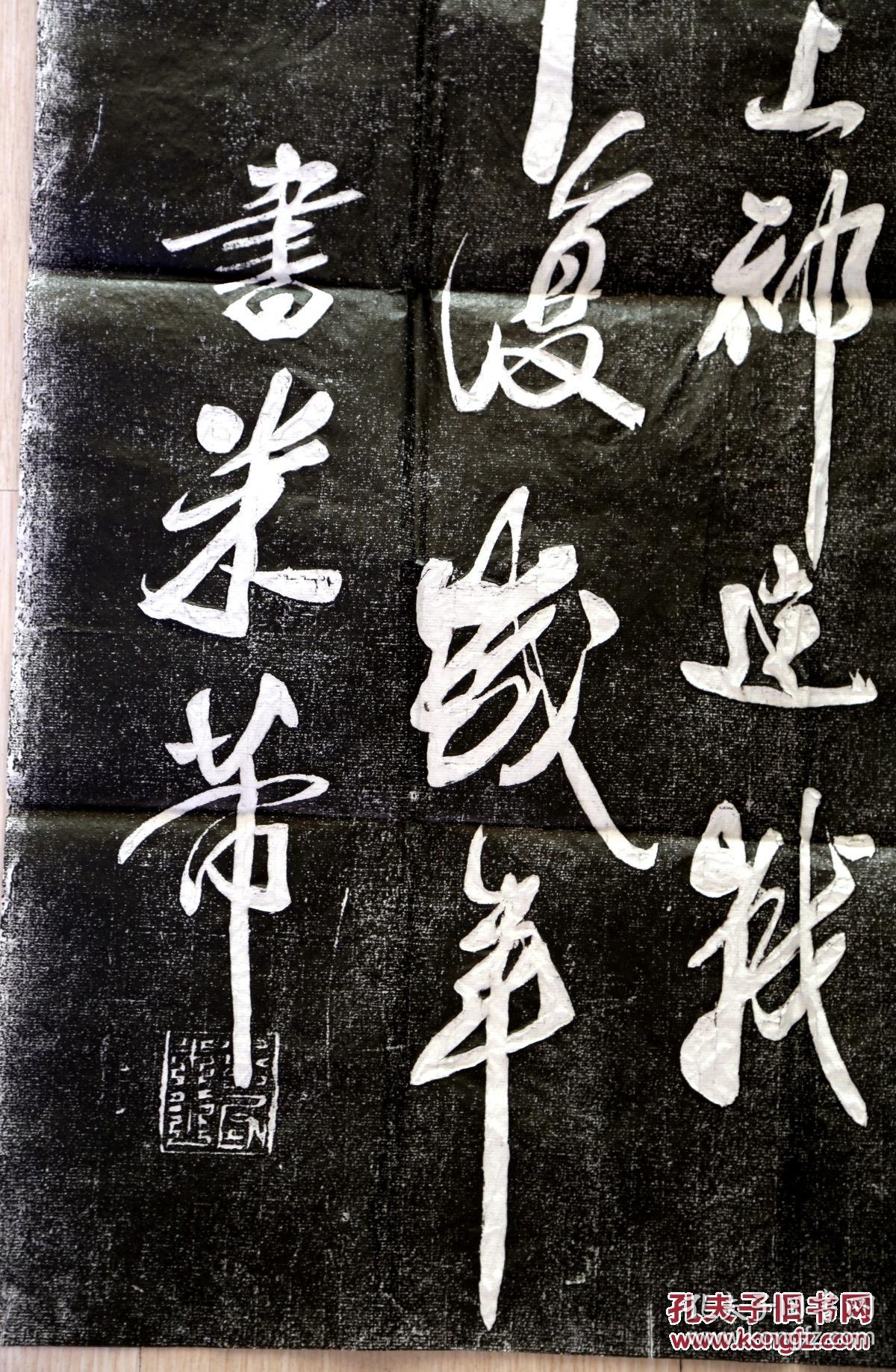 西安碑林拓片米芾行书关山月