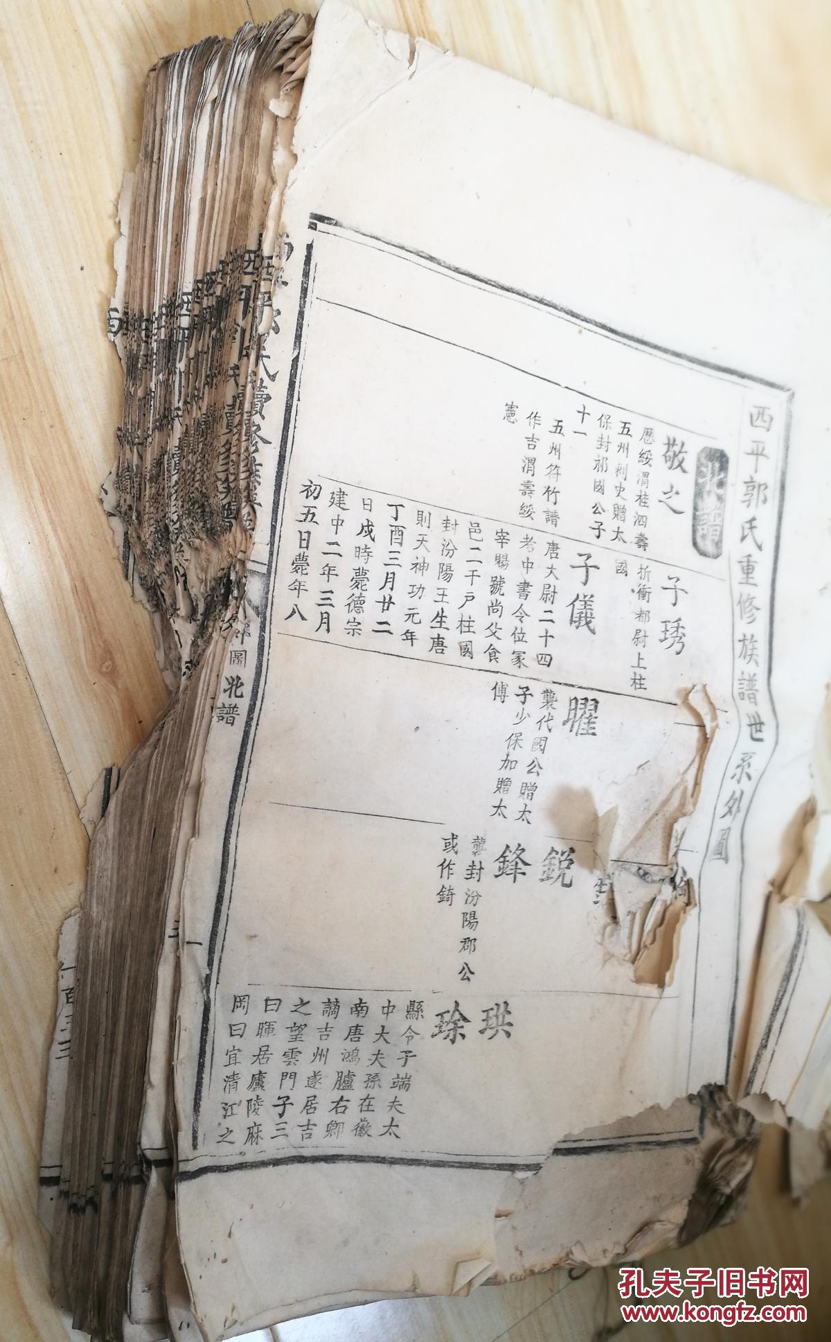 唐代名人郭子仪家谱(从郭子仪父亲开始,少见) 拍品编号:25190349