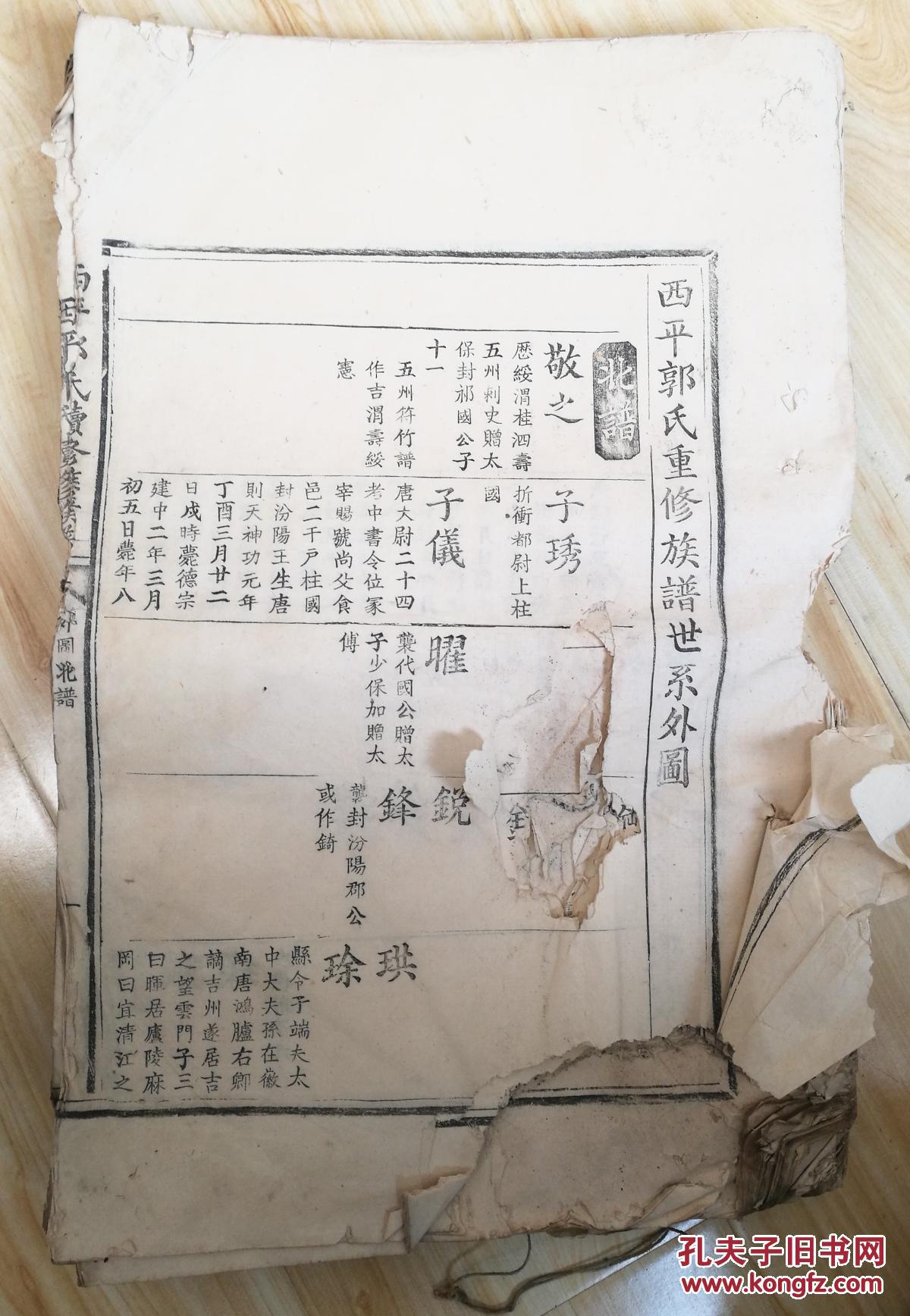 唐代名人郭子仪家谱(从郭子仪父亲开始,少见) 拍品编号:25190349